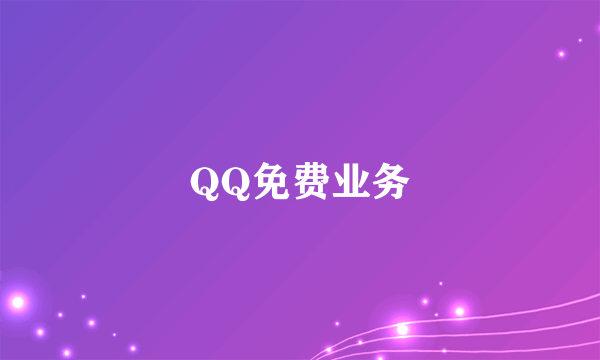 QQ免费业务