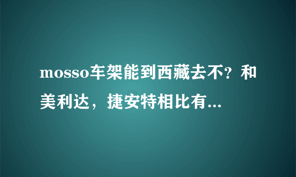 mosso车架能到西藏去不？和美利达，捷安特相比有什么优缺点啊？求老鸟解答