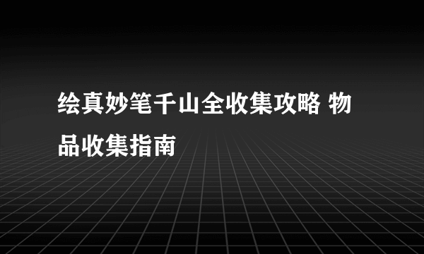 绘真妙笔千山全收集攻略 物品收集指南