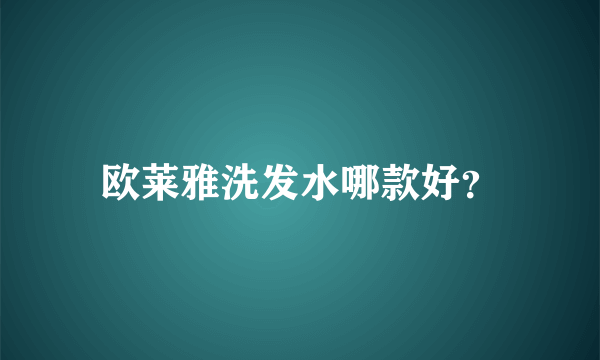 欧莱雅洗发水哪款好？