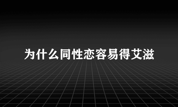 为什么同性恋容易得艾滋