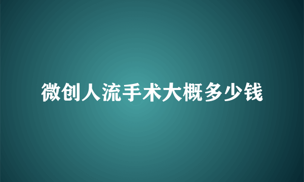 微创人流手术大概多少钱