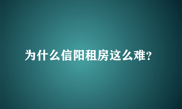 为什么信阳租房这么难？