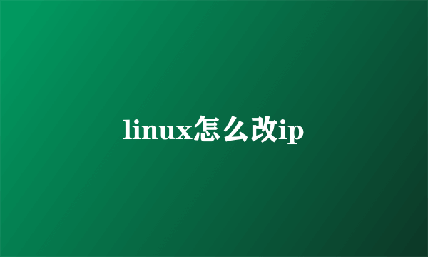 linux怎么改ip