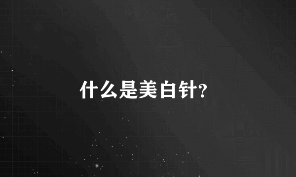 什么是美白针？