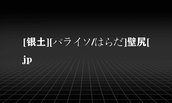 [银土][パライソ/はらだ]壁尻[jp