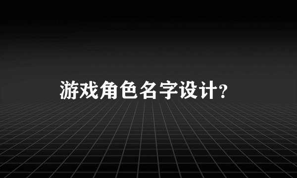 游戏角色名字设计？