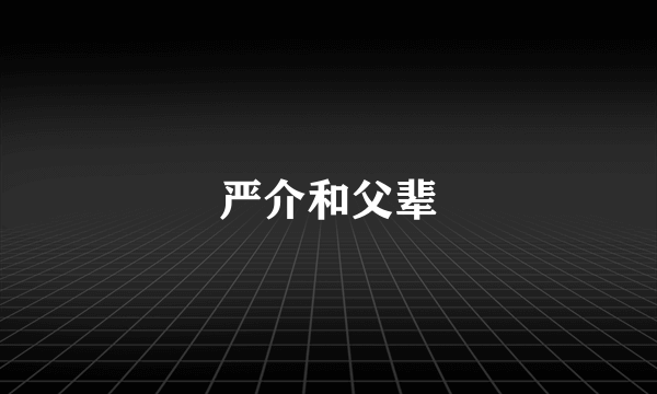 严介和父辈