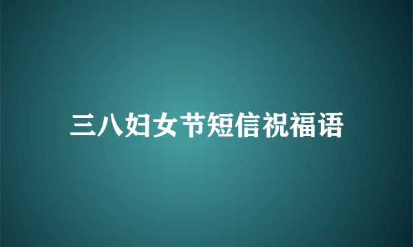 三八妇女节短信祝福语