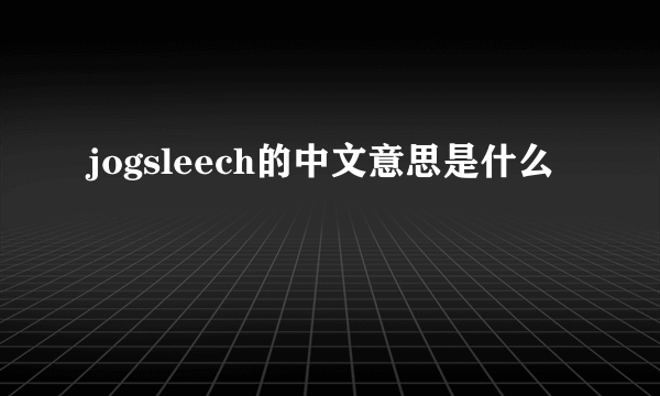 jogsleech的中文意思是什么