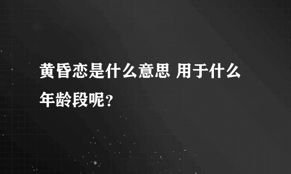 黄昏恋是什么意思 用于什么年龄段呢？