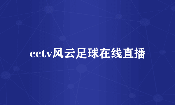 cctv风云足球在线直播