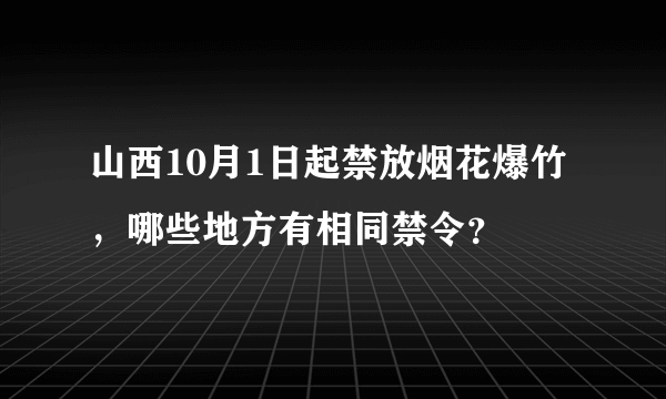 山西10月1日起禁放烟花爆竹，哪些地方有相同禁令？