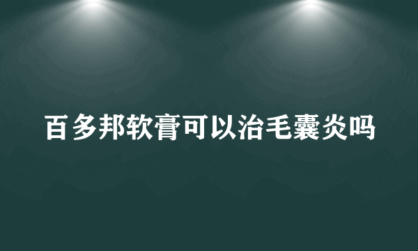 百多邦软膏可以治毛囊炎吗