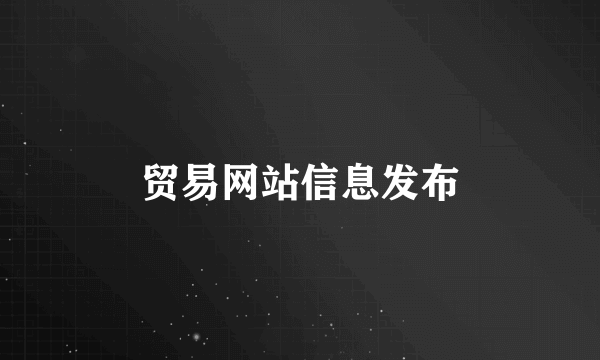 贸易网站信息发布