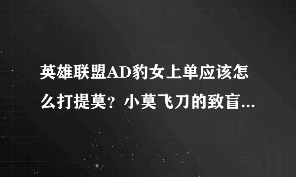 英雄联盟AD豹女上单应该怎么打提莫？小莫飞刀的致盲太恶心人了。