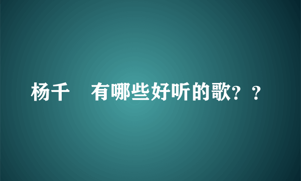 杨千嬅有哪些好听的歌？？