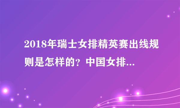 2018年瑞士女排精英赛出线规则是怎样的？中国女排赛程如何安排？