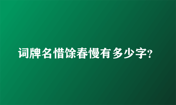 词牌名惜馀春慢有多少字？