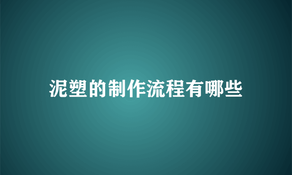 泥塑的制作流程有哪些