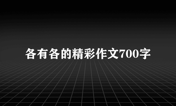 各有各的精彩作文700字