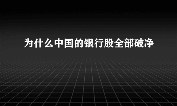 为什么中国的银行股全部破净