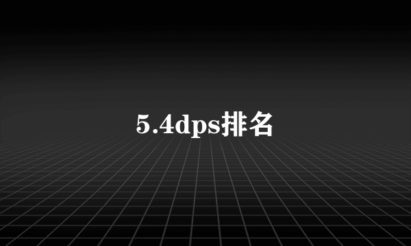 5.4dps排名