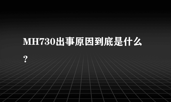 MH730出事原因到底是什么？