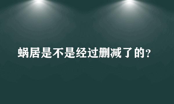 蜗居是不是经过删减了的？