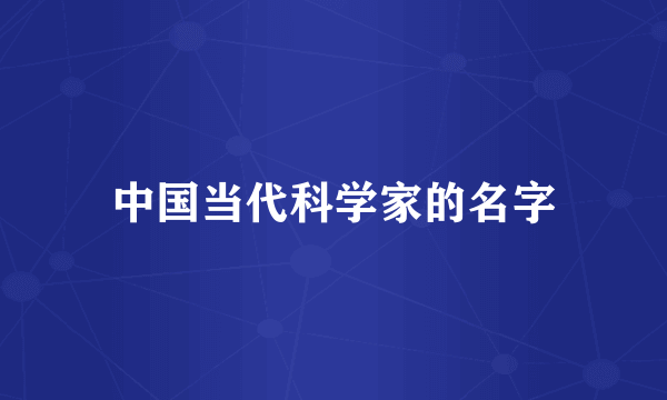 中国当代科学家的名字