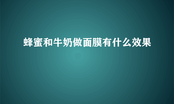 蜂蜜和牛奶做面膜有什么效果