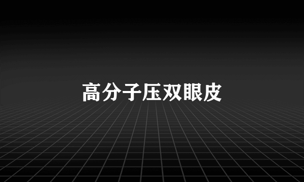 高分子压双眼皮