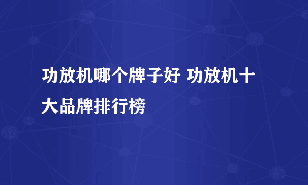 功放机哪个牌子好 功放机十大品牌排行榜