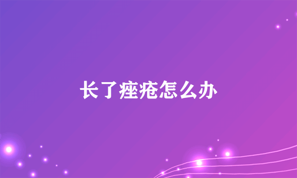 长了痤疮怎么办