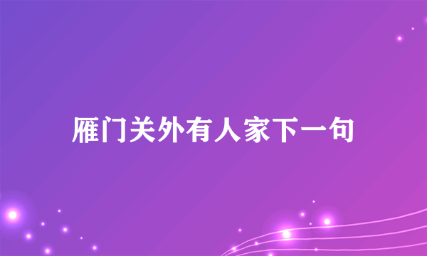 雁门关外有人家下一句