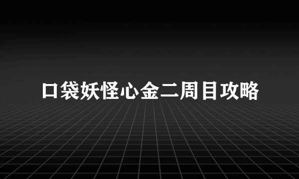 口袋妖怪心金二周目攻略