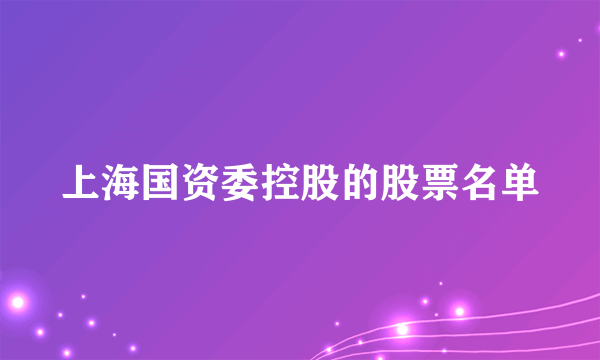 上海国资委控股的股票名单