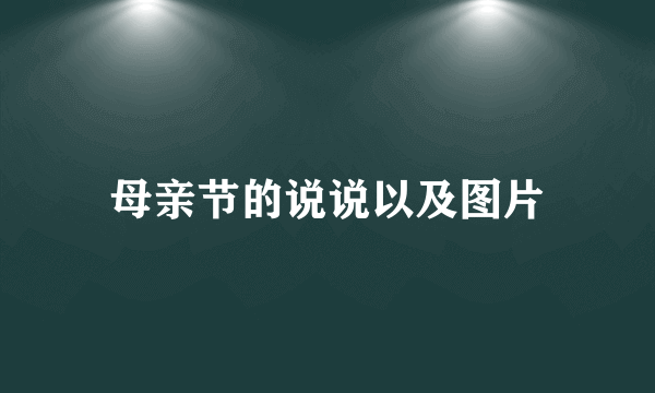 母亲节的说说以及图片