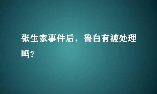 张生家事件后，鲁白有被处理吗？