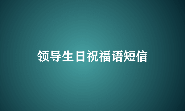 领导生日祝福语短信