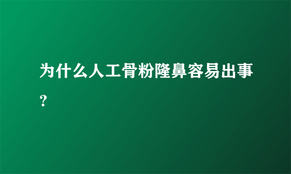 为什么人工骨粉隆鼻容易出事？