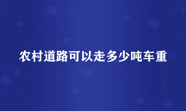 农村道路可以走多少吨车重