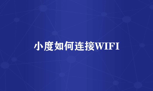 小度如何连接WIFI