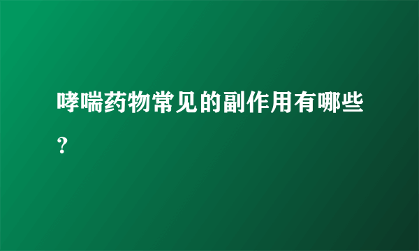 哮喘药物常见的副作用有哪些？