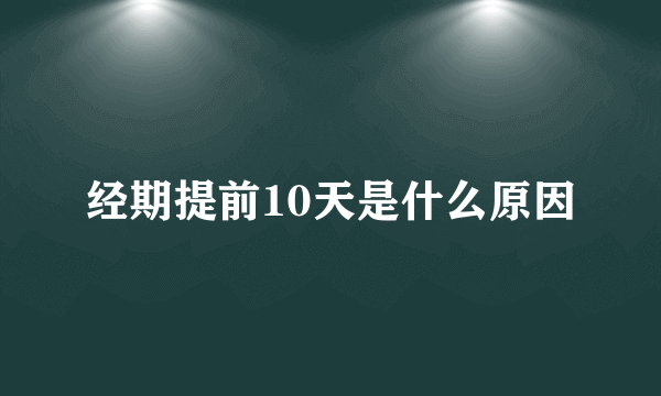 经期提前10天是什么原因