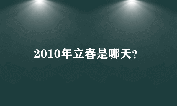 2010年立春是哪天？