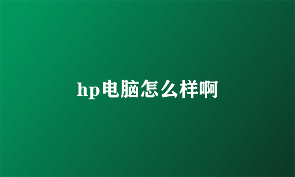 hp电脑怎么样啊