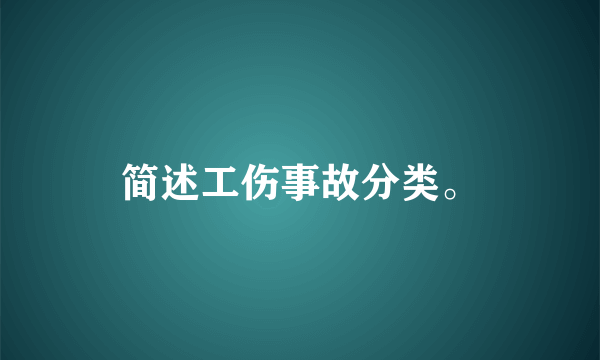 简述工伤事故分类。