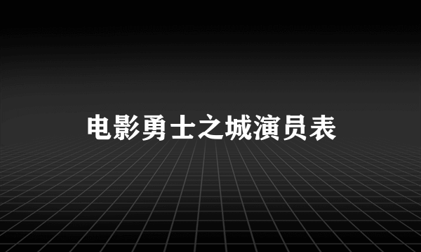 电影勇士之城演员表