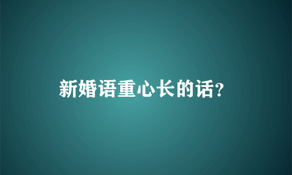 新婚语重心长的话？